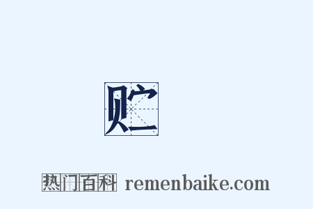 贮録是什么意思的图片